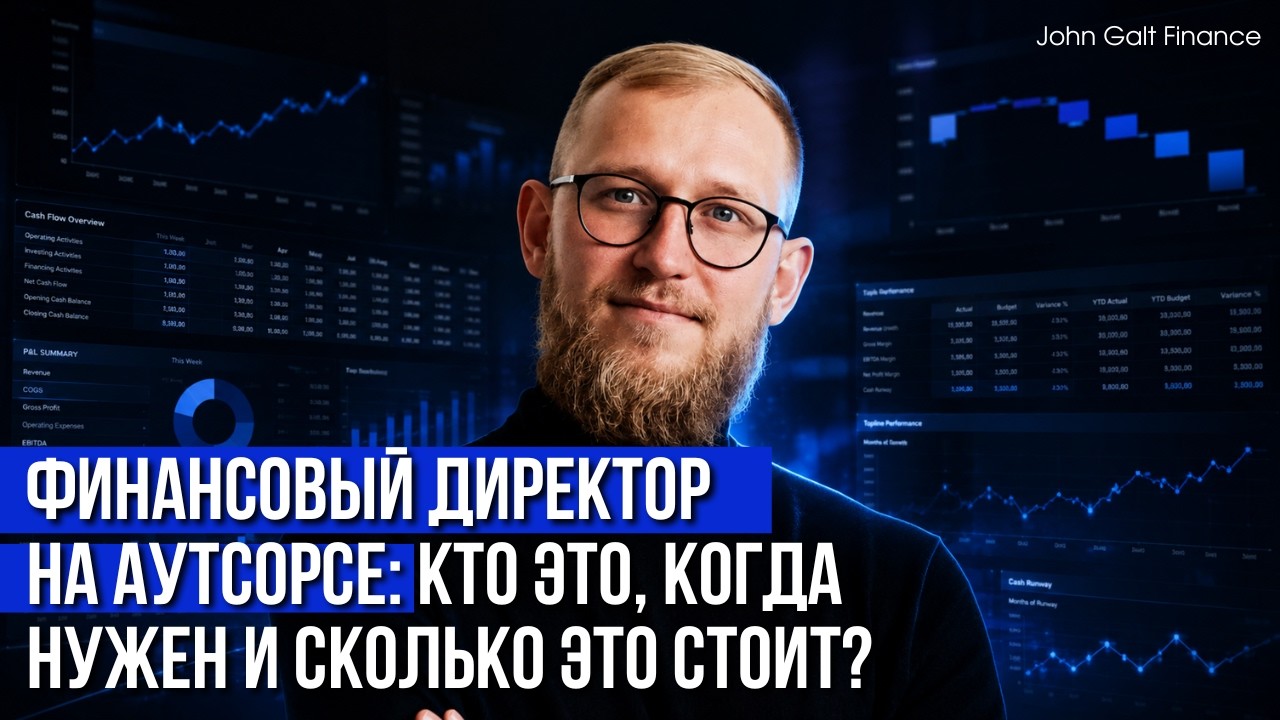 Финансовый директор на аутсорсе: кто это, когда нужен и сколько это стоит?